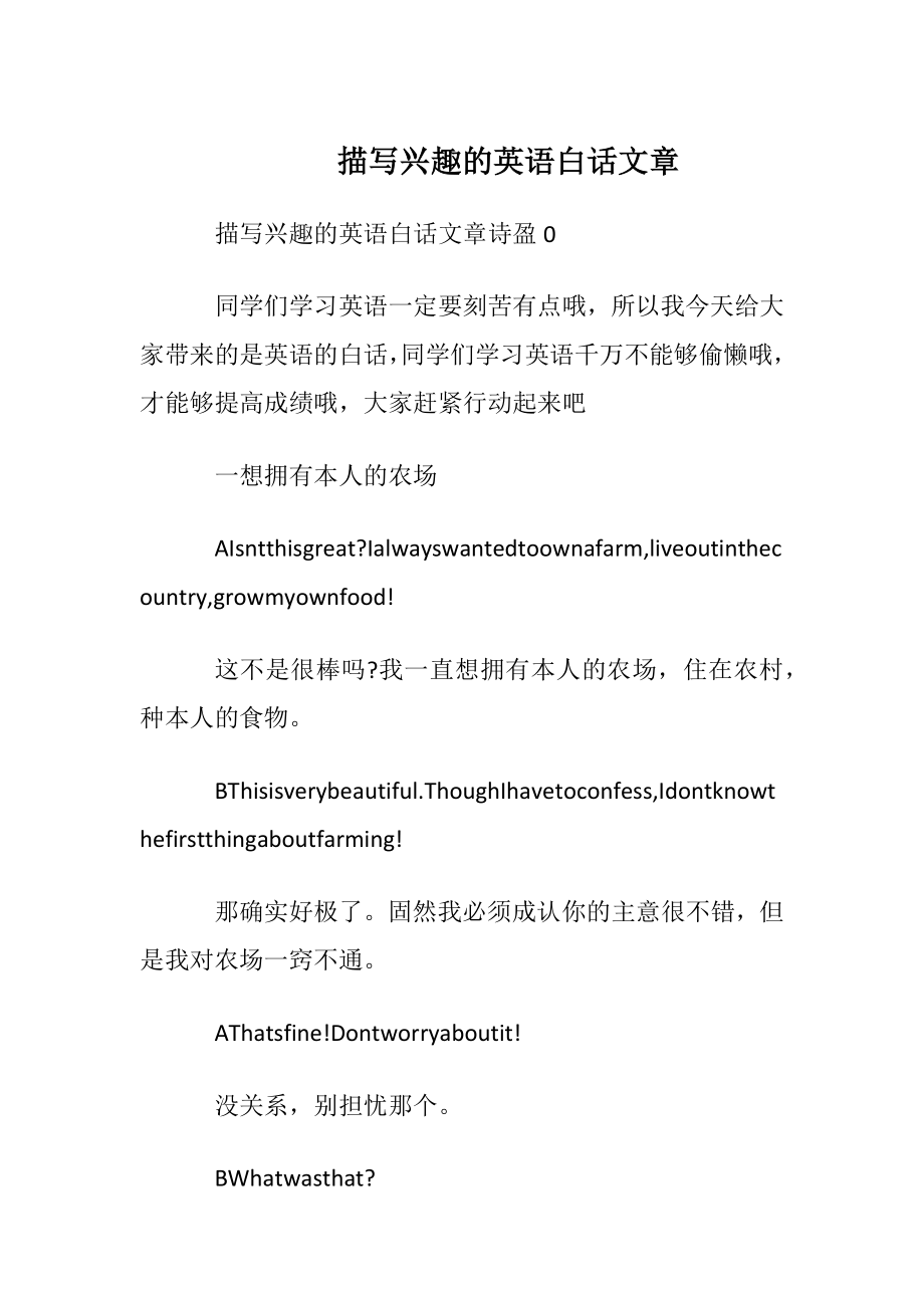 描写兴趣的英语白话文章.docx_第1页