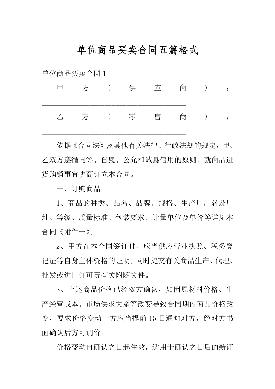 单位商品买卖合同五篇格式范文.docx_第1页