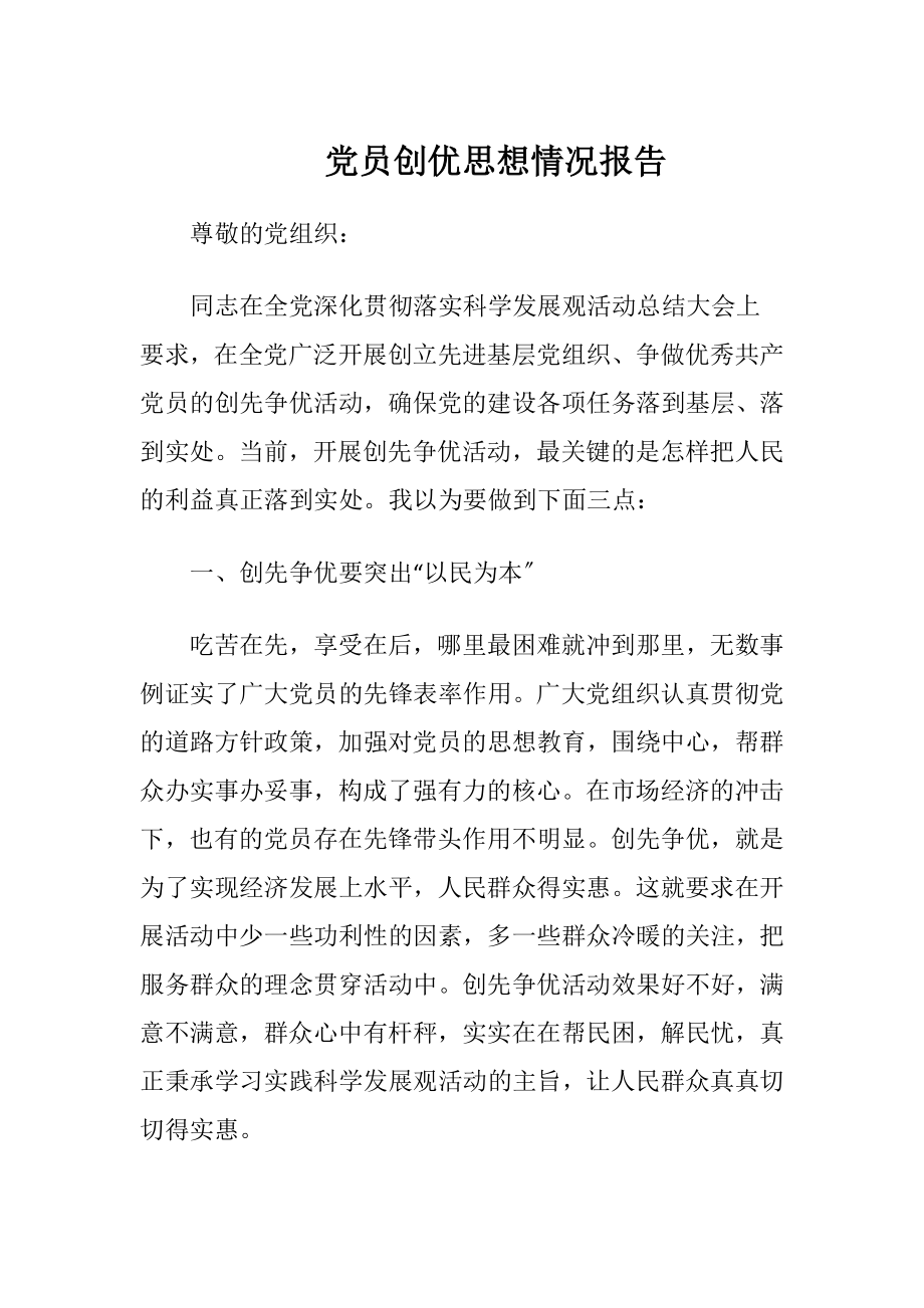 党员创优思想情况报告.docx_第1页