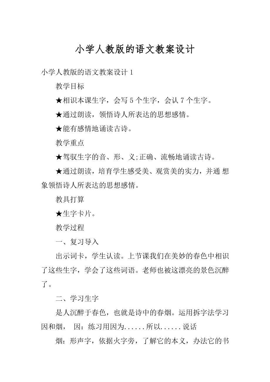 小学人教版的语文教案设计精选.docx_第1页