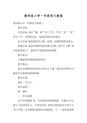 教科版小学一年级语文教案精编.docx