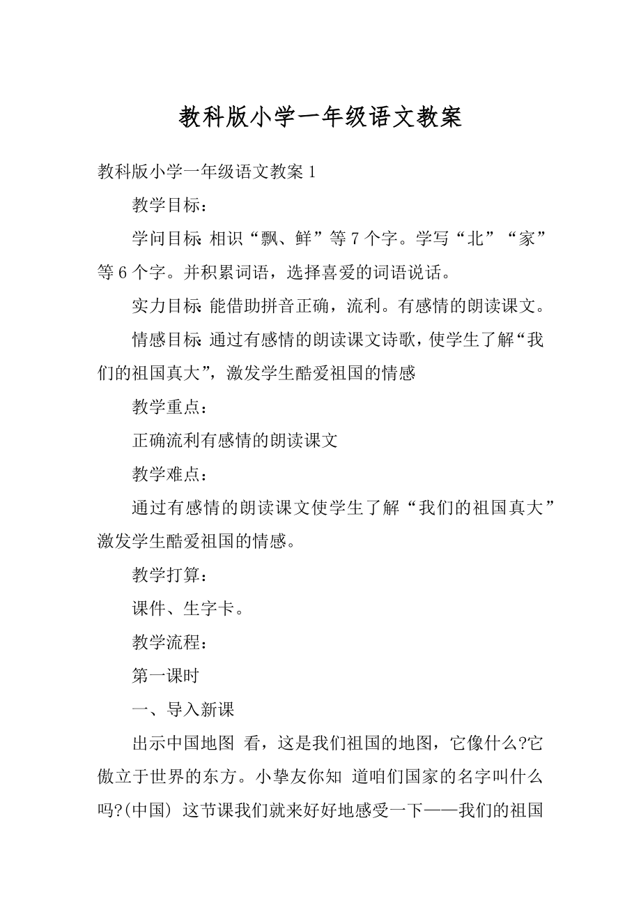 教科版小学一年级语文教案精编.docx_第1页