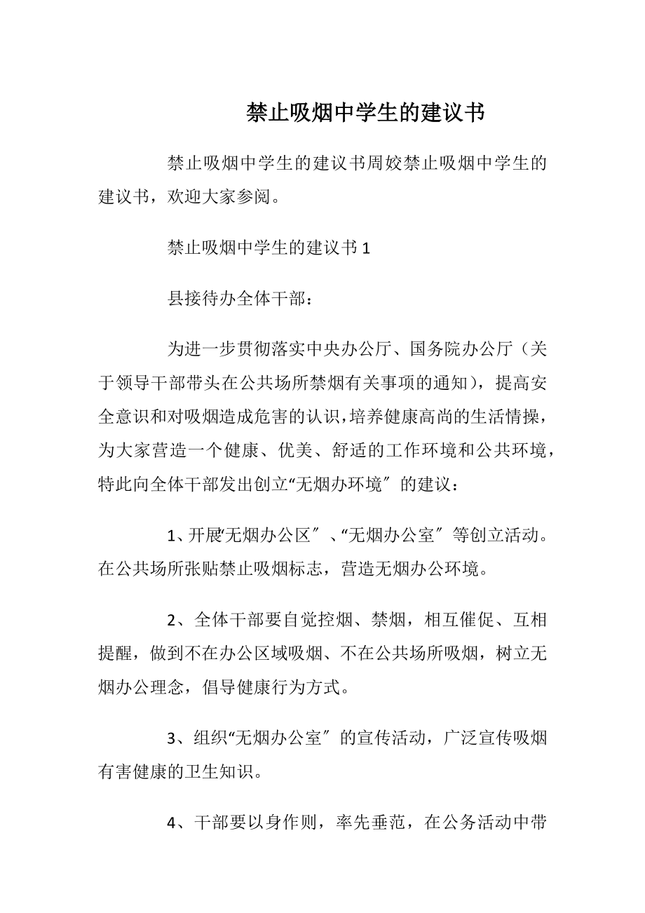 禁止吸烟中学生的建议书.docx_第1页