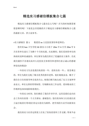 精选实习感谢信模板集合七篇.docx