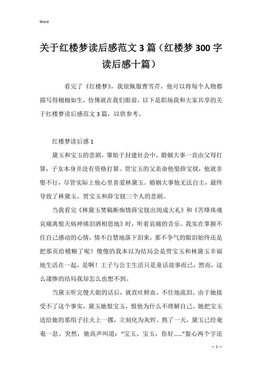 关于红楼梦读后感范文3篇（红楼梦300字读后感十篇）.docx_第1页