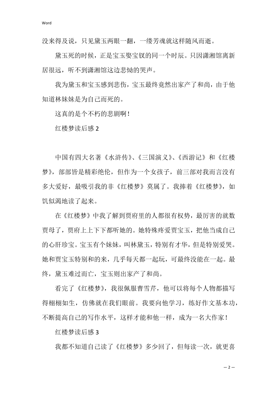 关于红楼梦读后感范文3篇（红楼梦300字读后感十篇）.docx_第2页