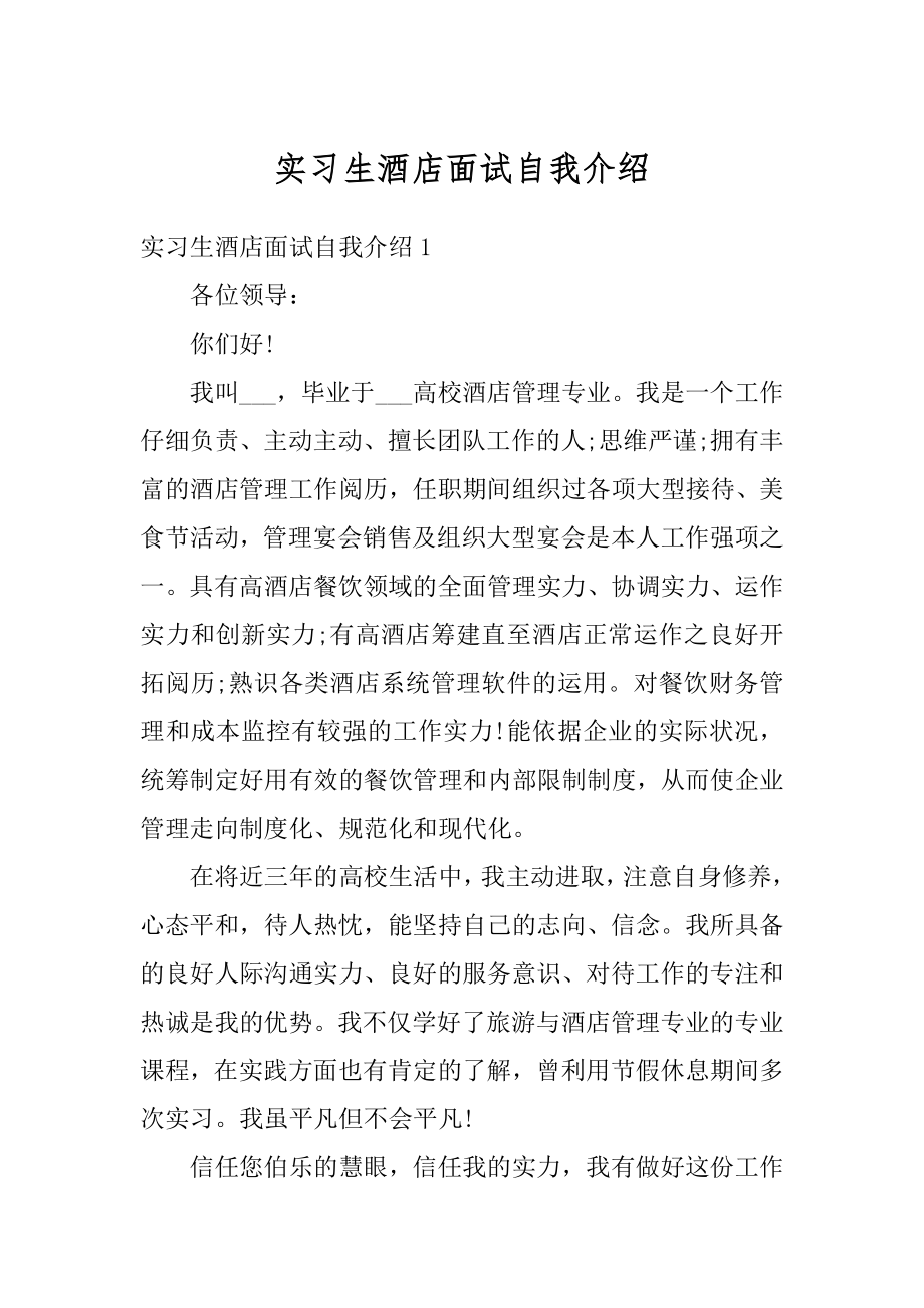 实习生酒店面试自我介绍例文.docx_第1页