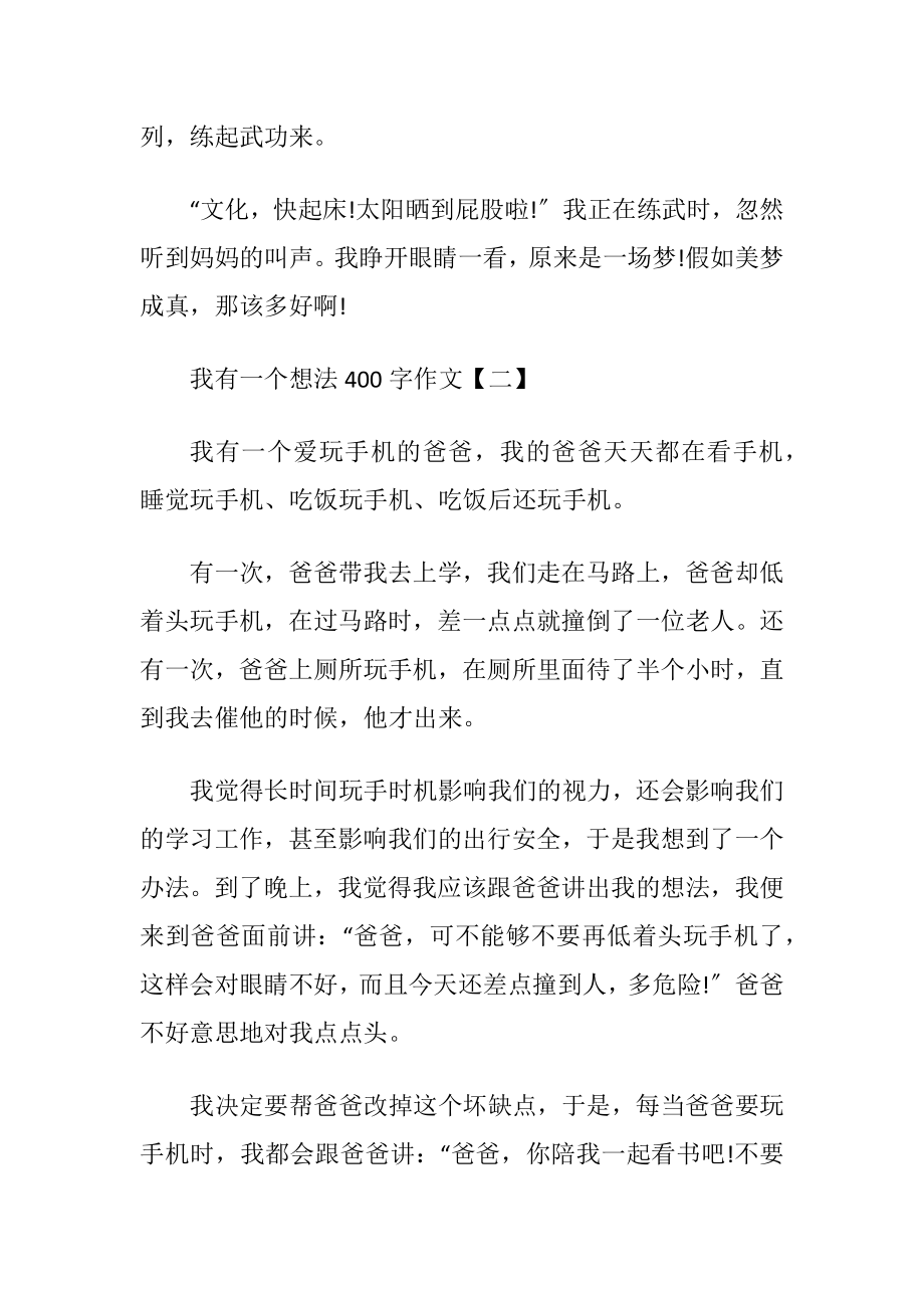 我有一个想法400字优秀作文8篇.docx_第2页