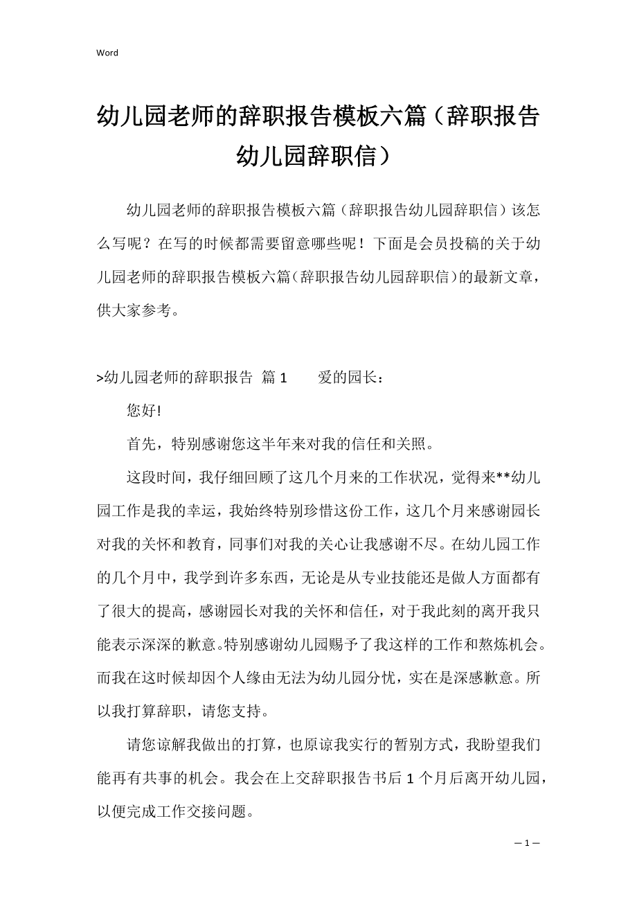 幼儿园老师的辞职报告模板六篇（辞职报告幼儿园辞职信）.docx_第1页