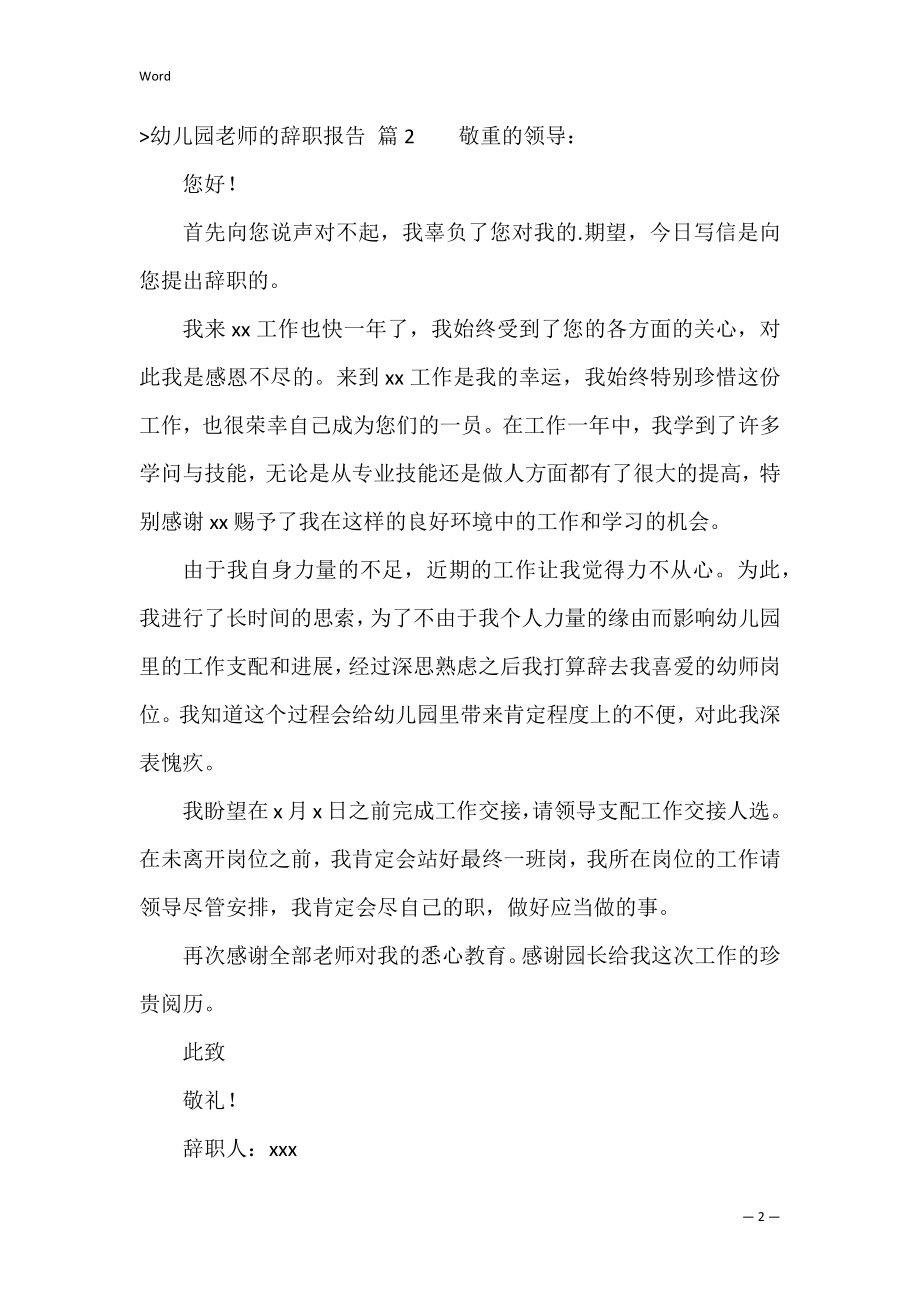 幼儿园老师的辞职报告模板六篇（辞职报告幼儿园辞职信）.docx_第2页