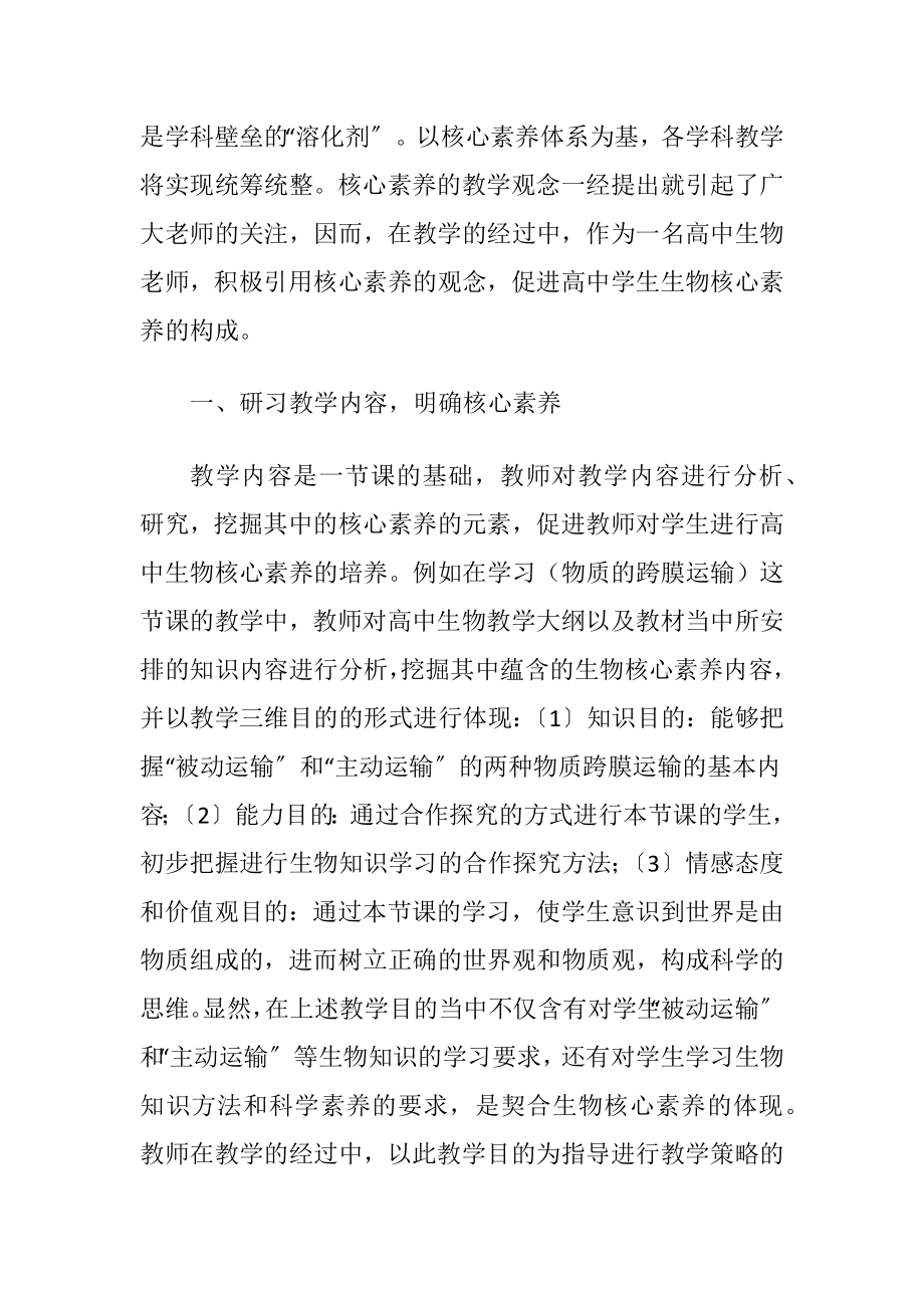 高中生物核心素养下的教学策略.docx_第2页