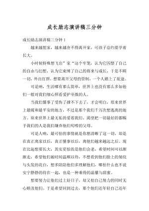 成长励志演讲稿三分钟例文.docx