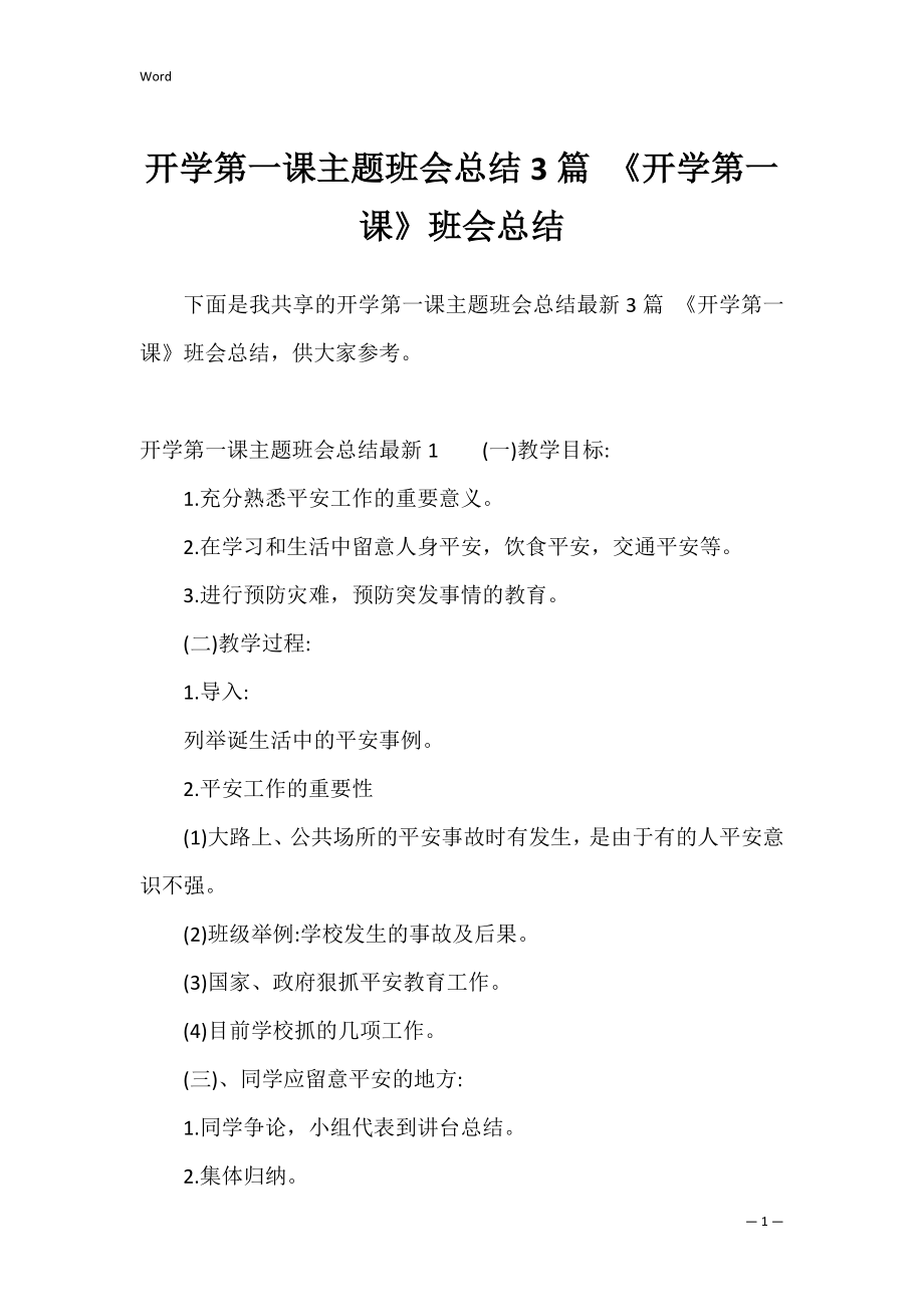 开学第一课主题班会总结3篇 《开学第一课》班会总结.docx_第1页