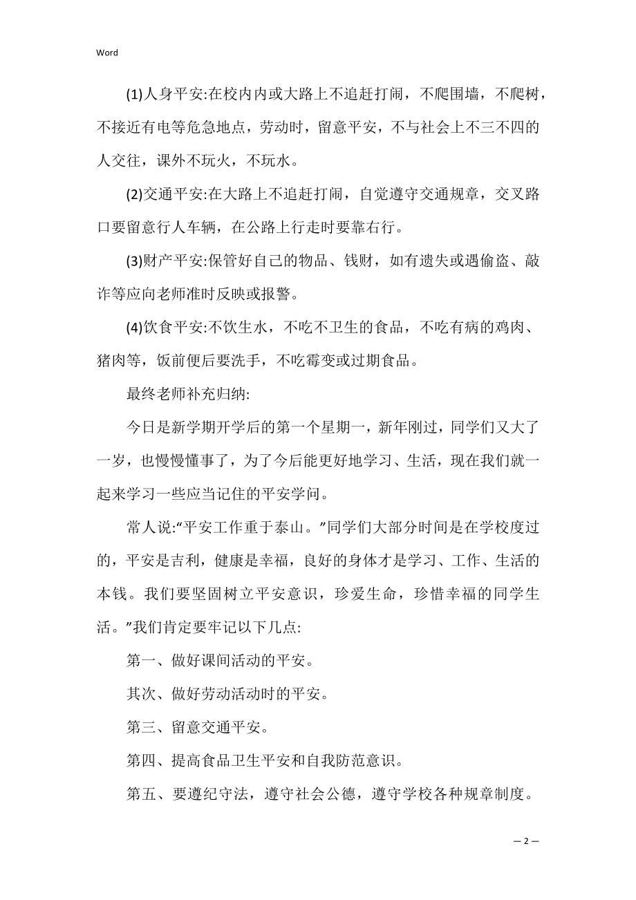 开学第一课主题班会总结3篇 《开学第一课》班会总结.docx_第2页