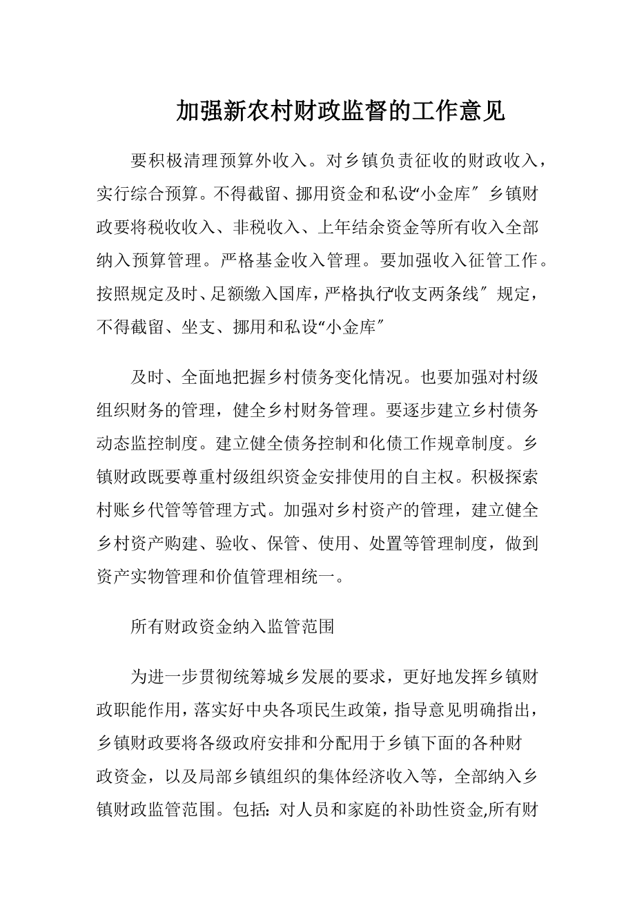 加强新农村财政监督的工作意见.docx_第1页