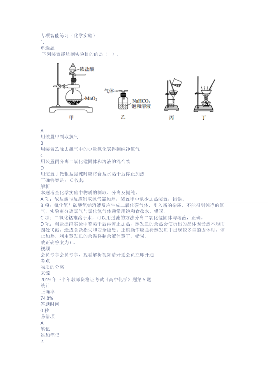 中学化学教师资格证考试测试题练习题模拟试题专项练习-化学实验带答案解析题库押题.doc_第1页