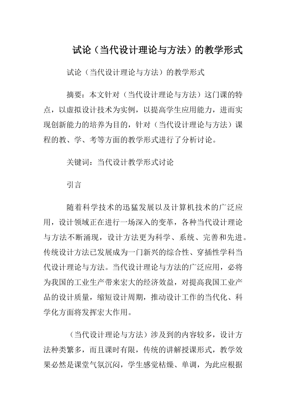 试论（当代设计理论与方法）的教学形式.docx_第1页