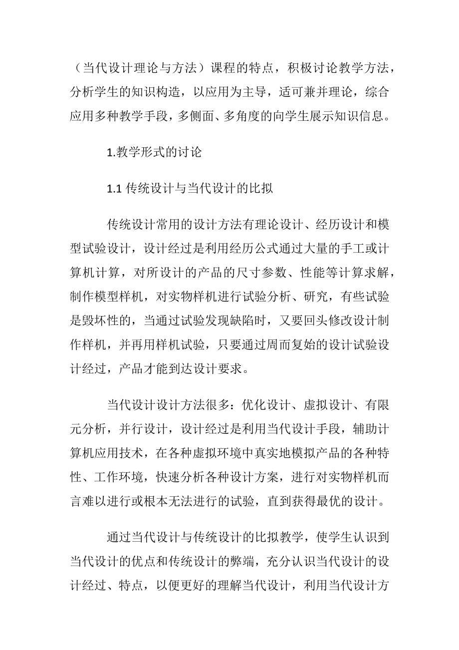 试论（当代设计理论与方法）的教学形式.docx_第2页