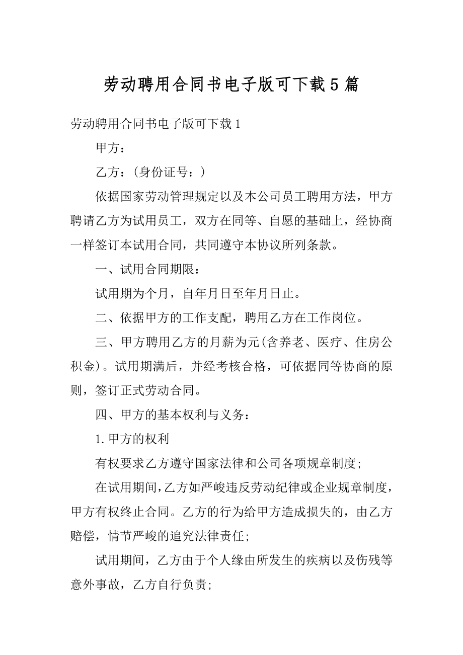 劳动聘用合同书电子版可下载5篇范例.docx_第1页