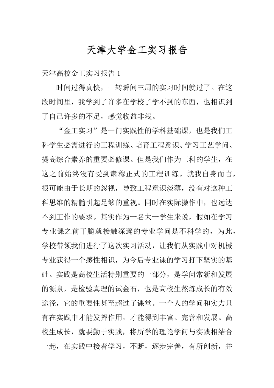 天津大学金工实习报告例文.docx_第1页