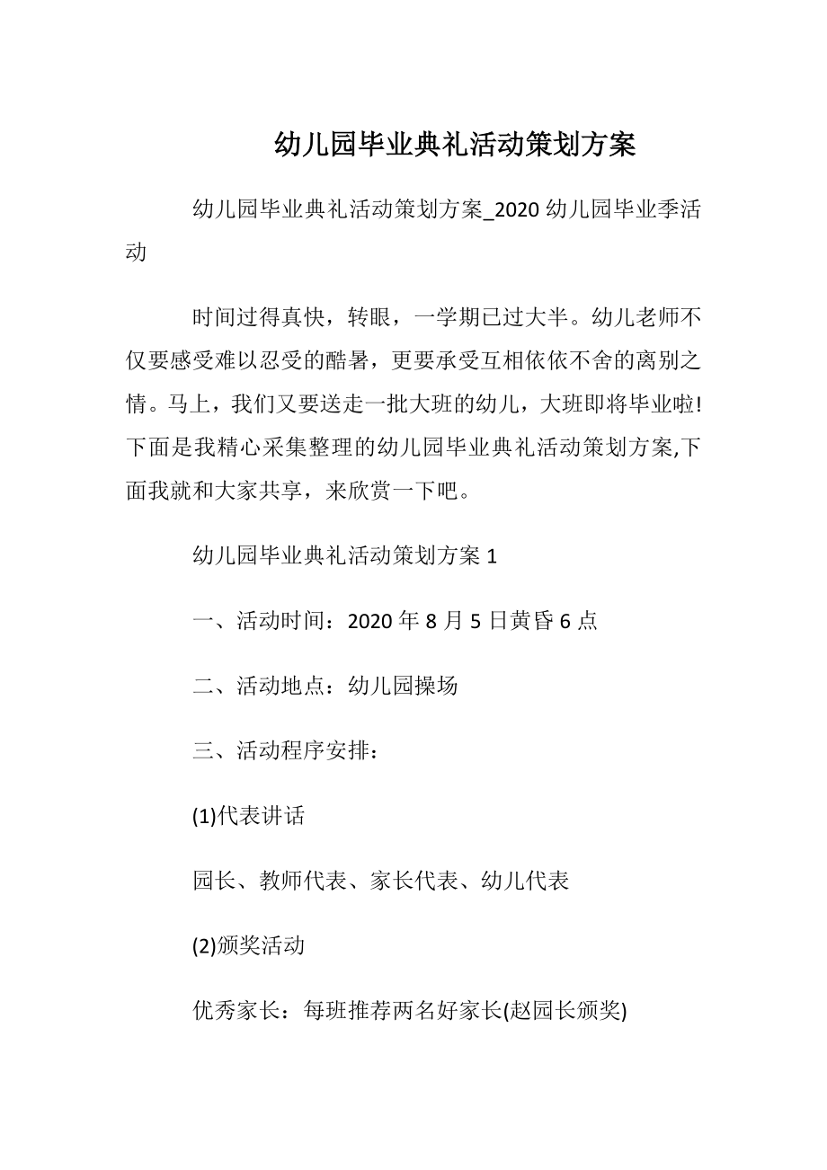 幼儿园毕业典礼活动策划方案_1.docx_第1页