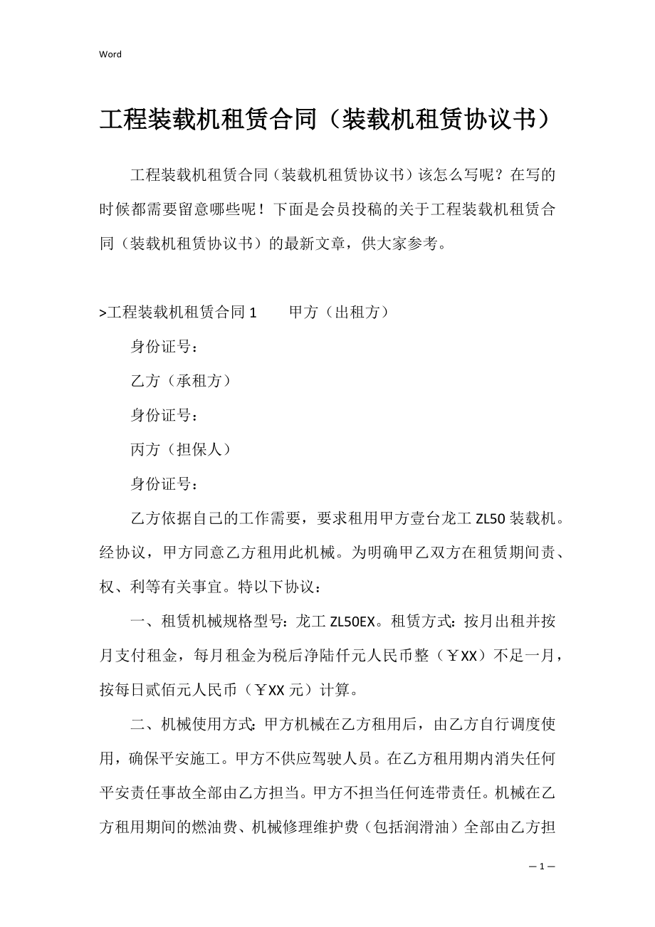 工程装载机租赁合同（装载机租赁协议书）.docx_第1页