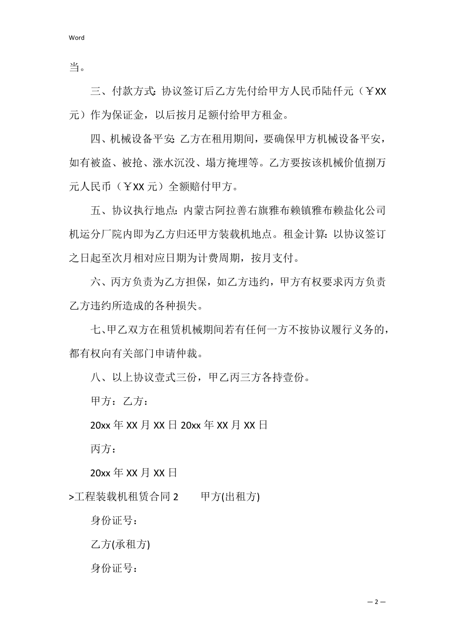 工程装载机租赁合同（装载机租赁协议书）.docx_第2页