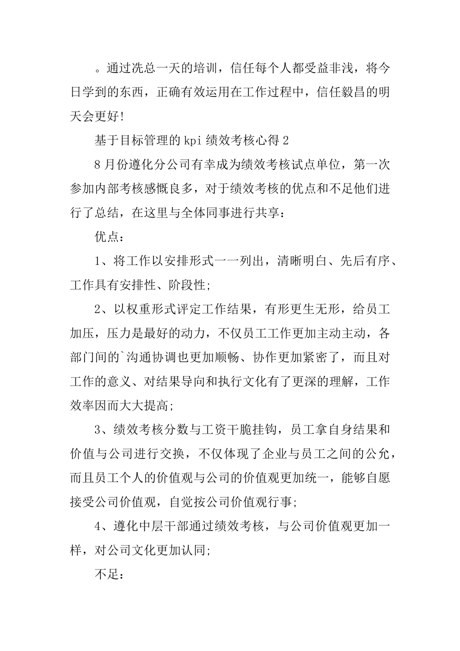 基于目标管理的kpi绩效考核心得精编.docx_第2页