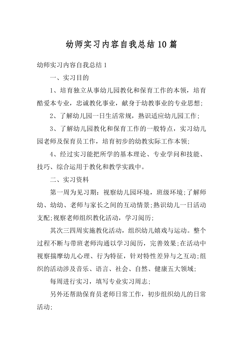 幼师实习内容自我总结10篇汇编.docx_第1页