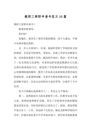 教职工辞职申请书范文10篇最新.docx