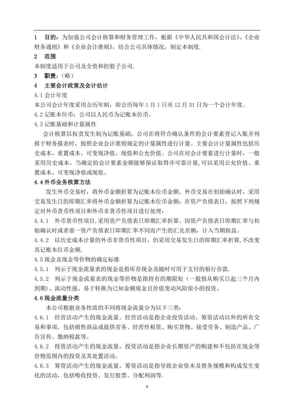 主要会计政策及会计估计制度.doc_第2页