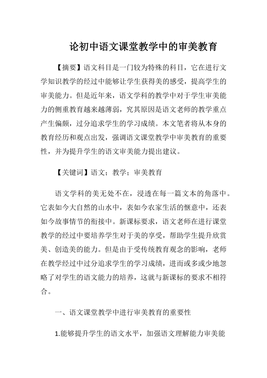 论初中语文课堂教学中的审美教育-精品文档.docx_第1页