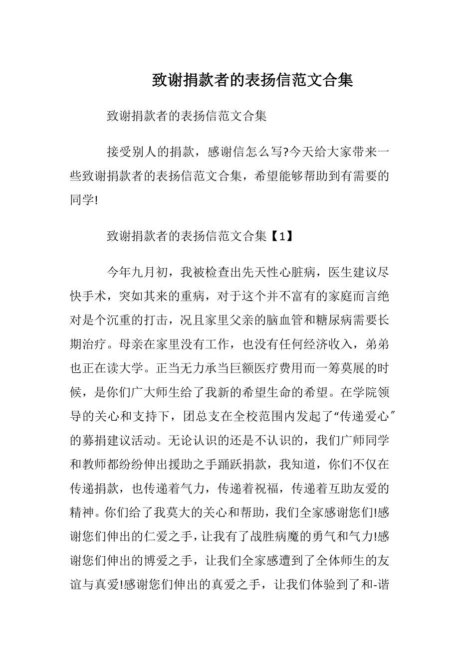 致谢捐款者的表扬信范文合集.docx_第1页