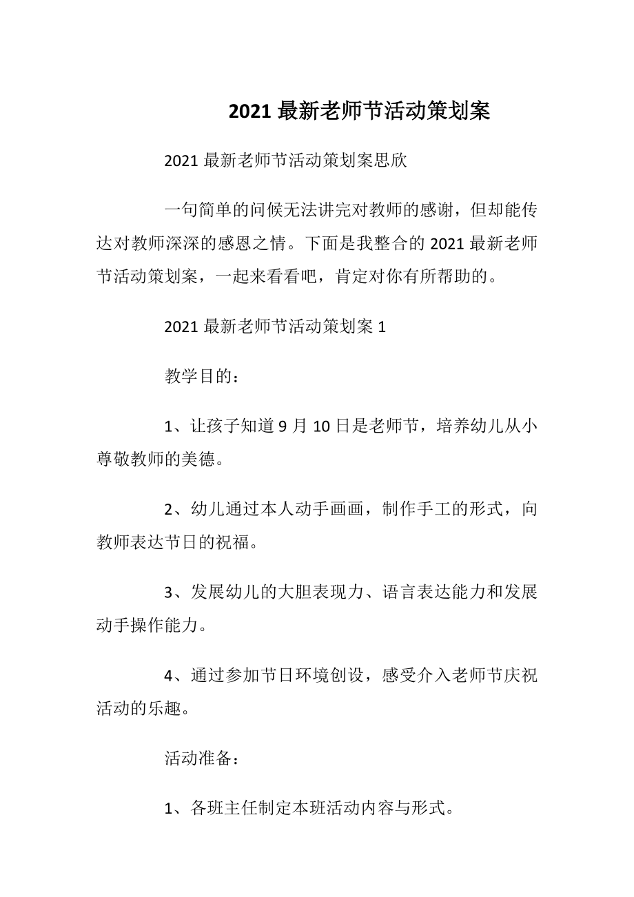 2021最新老师节活动策划案.docx_第1页