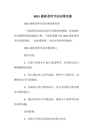 2021最新老师节活动策划案.docx