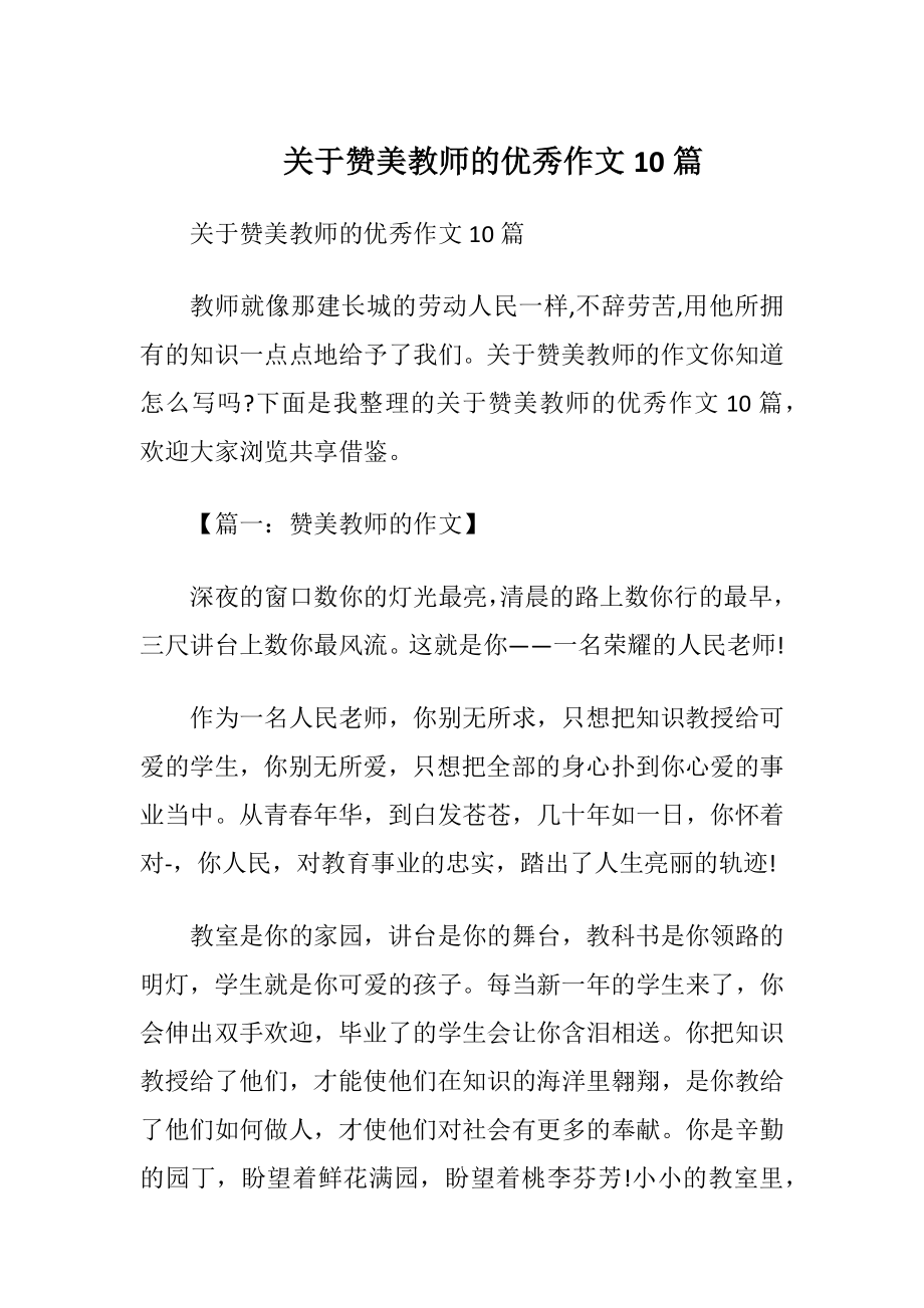 关于赞美教师的优秀作文10篇.docx_第1页