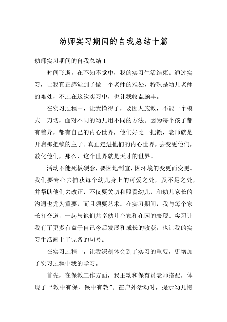 幼师实习期间的自我总结十篇汇编.docx_第1页