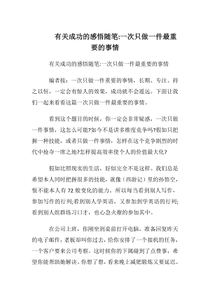 有关成功的感悟随笔-一次只做一件最重要的事情.docx