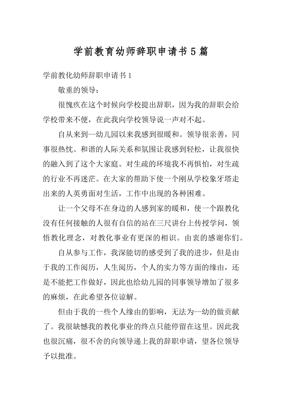 学前教育幼师辞职申请书5篇范本.docx_第1页