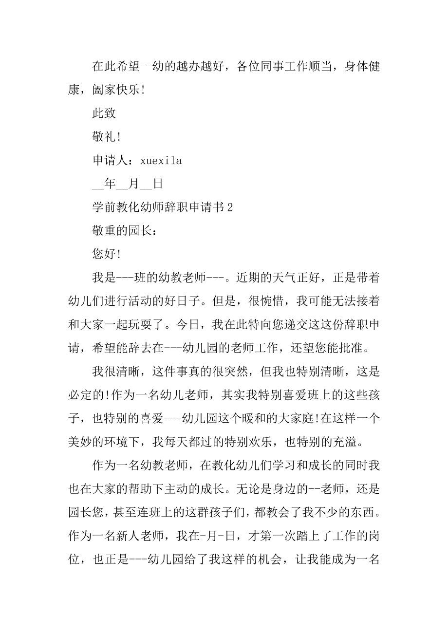 学前教育幼师辞职申请书5篇范本.docx_第2页