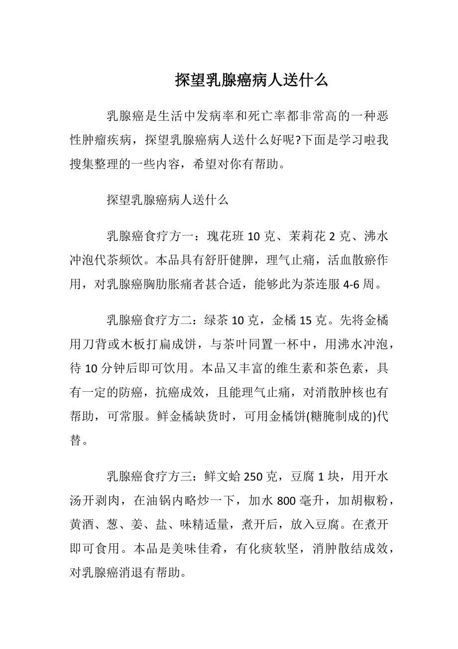 探望乳腺癌病人送什么.docx_第1页