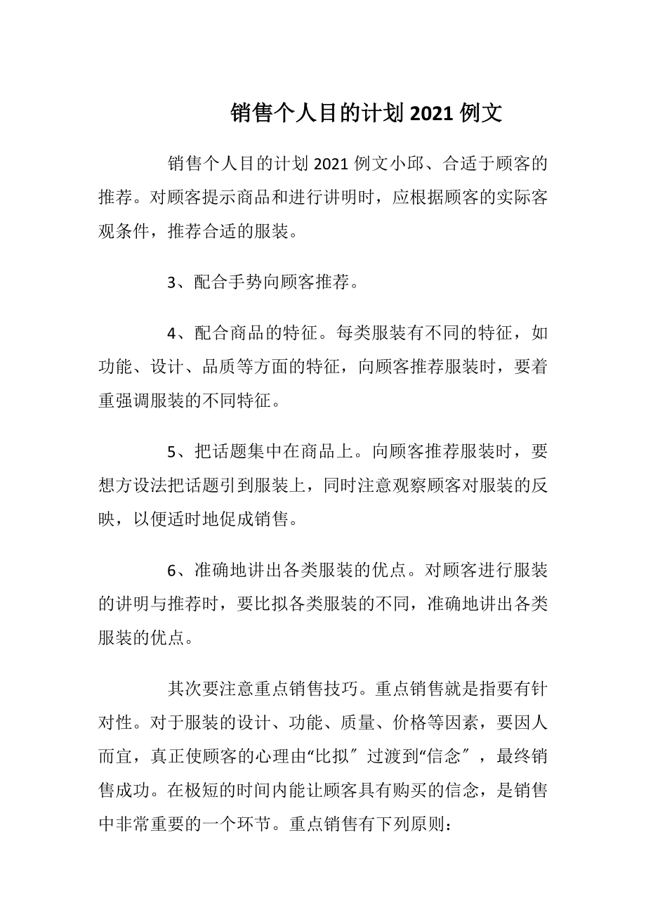 销售个人目的计划2021例文.docx_第1页