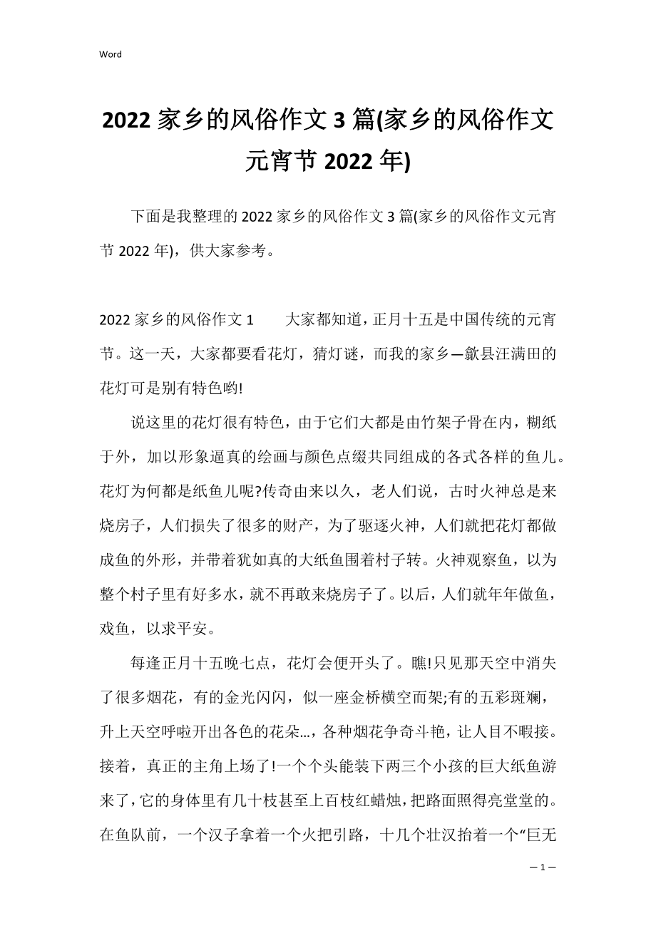 2022家乡的风俗作文3篇(家乡的风俗作文元宵节2022年).docx_第1页