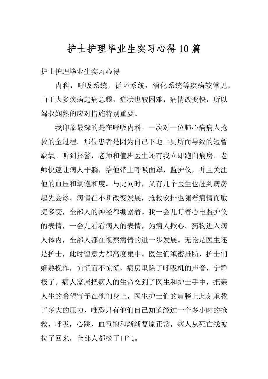 护士护理毕业生实习心得10篇最新.docx_第1页