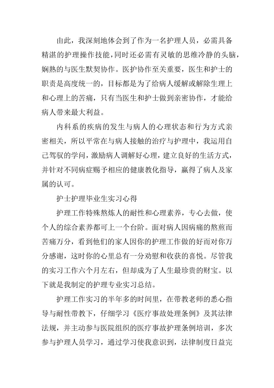 护士护理毕业生实习心得10篇最新.docx_第2页