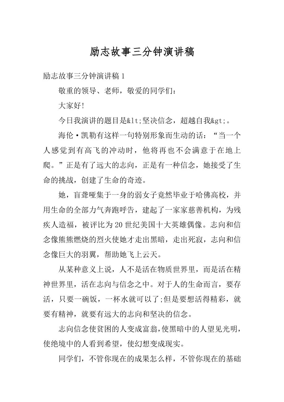 励志故事三分钟演讲稿汇编.docx_第1页