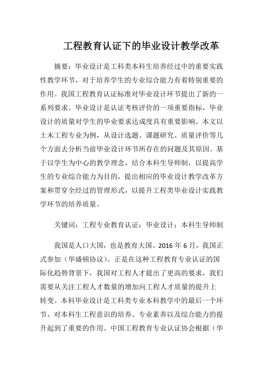 工程教育认证下的毕业设计教学改革.docx_第1页