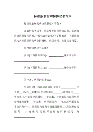 标准版农村购房协议书范本_1.docx