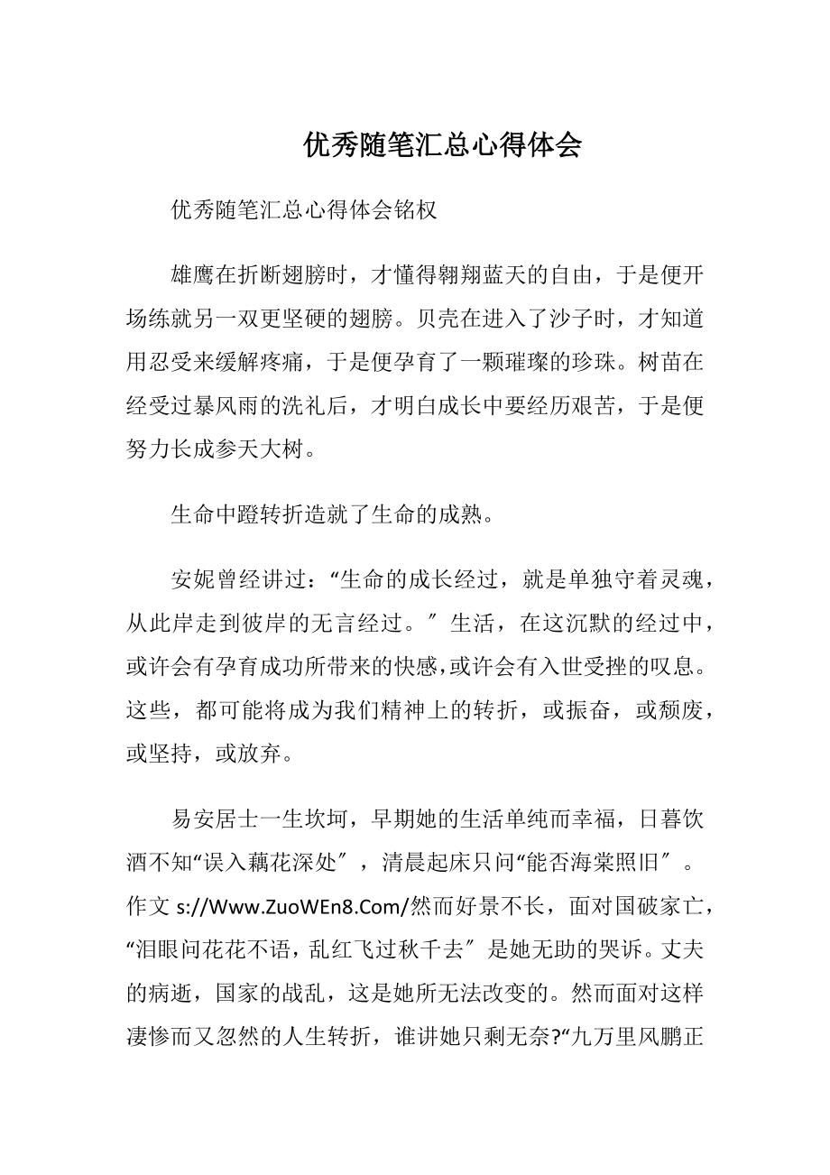 优秀随笔汇总心得体会.docx_第1页