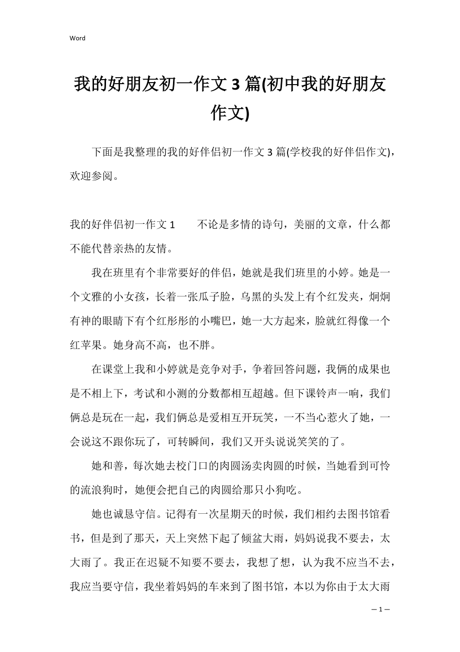 我的好朋友初一作文3篇(初中我的好朋友作文).docx_第1页